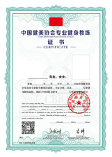中国健美协会CBBA认证