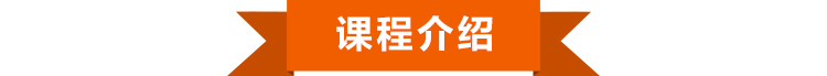 课程介绍