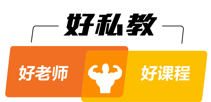 好私教