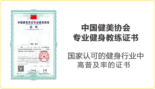 中国健美协会 专业健身教练证书