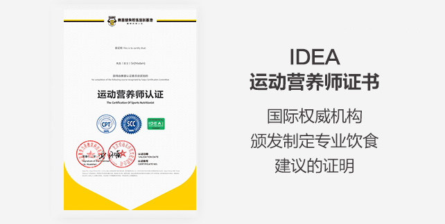 IDEA 运动营养师证书