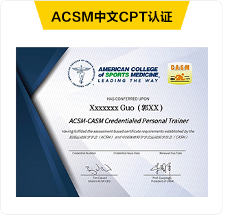 ACSM中文CPT认证