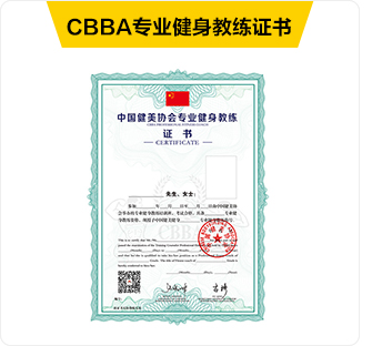 CBBA专业健身教练证书