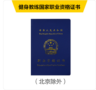 健身教练国家职业资格证书