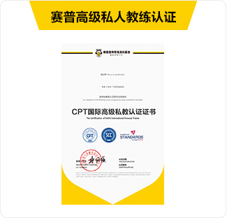赛普高级私人教练认证