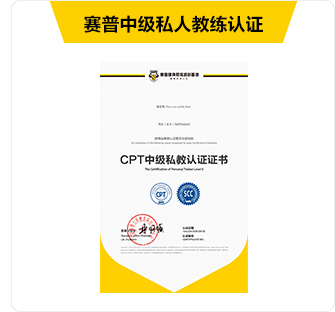 赛普中级私人教练认证